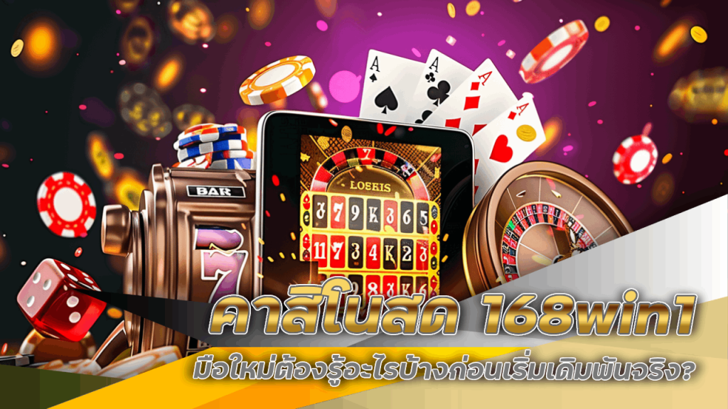 คาสิโนสด 168win1