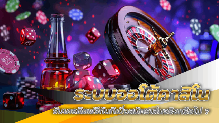 ระบบออโต้คาสิโน XONEBET168