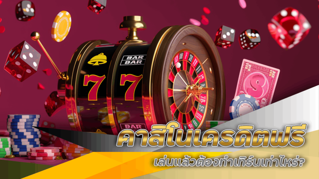 คาสิโนเครดิตฟรี win888