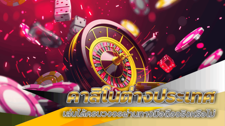 คาสิโนต่างประเทศ win999