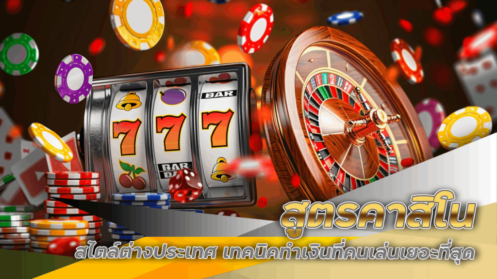 สูตรคาสิโน win555