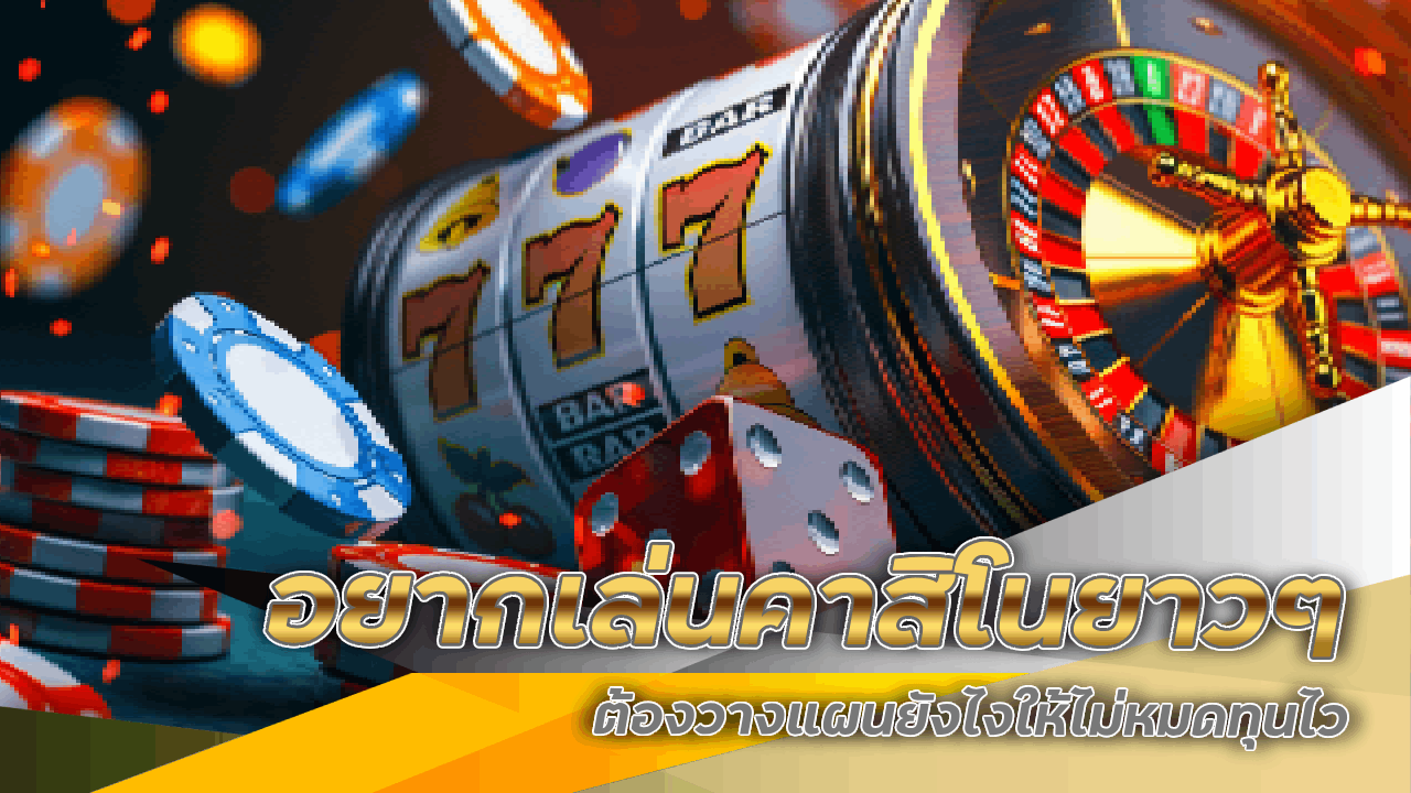 อยากเล่นคาสิโน win789 ยาว ๆ ต้องวางแผนยังไงให้ไม่หมดทุนไว