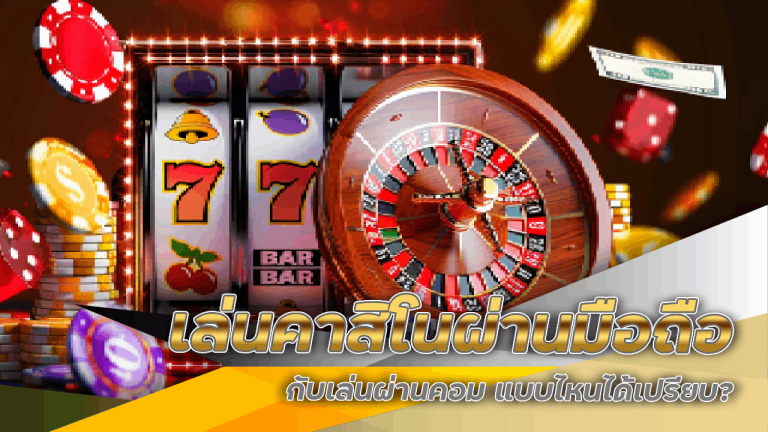 เล่นคาสิโน Spez168 ผ่านมือถือ กับเล่นผ่านคอม แบบไหนได้เปรียบ?