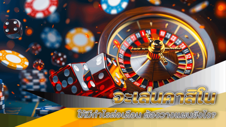 จะเล่นคาสิโน CLA168 ให้มีกำไรต่อเดือน ต้องวางแผนยังไง?