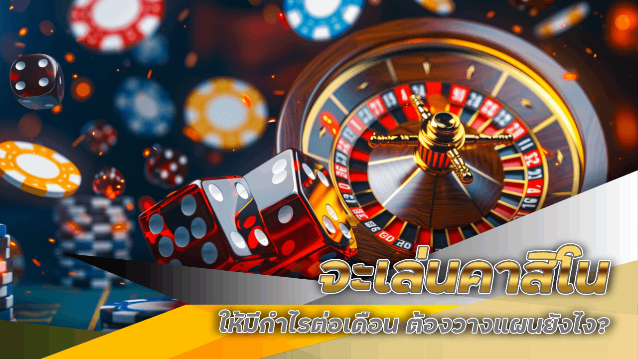 จะเล่นคาสิโน CLA168 ให้มีกำไรต่อเดือน ต้องวางแผนยังไง?