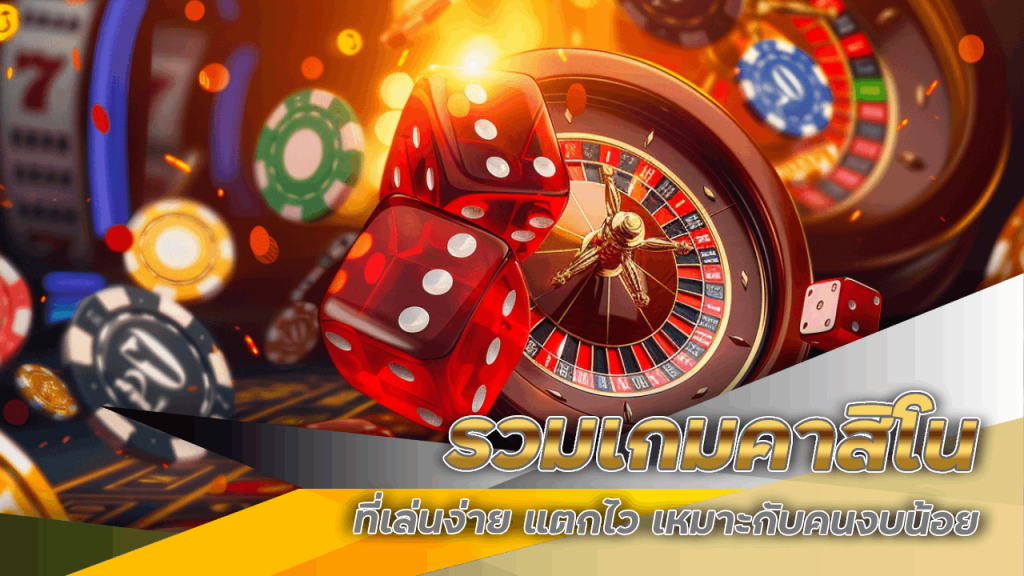 รวมเกมคาสิโน NAMO168 ที่เล่นง่าย แตกไว เหมาะกับคนงบน้อย