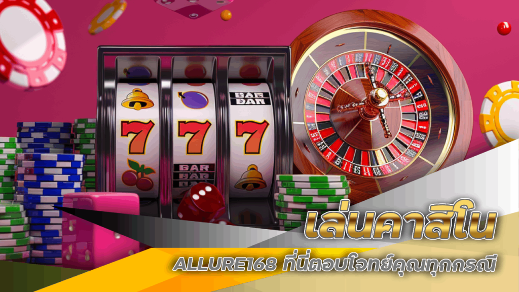 เล่นคาสิโน ALLURE168  