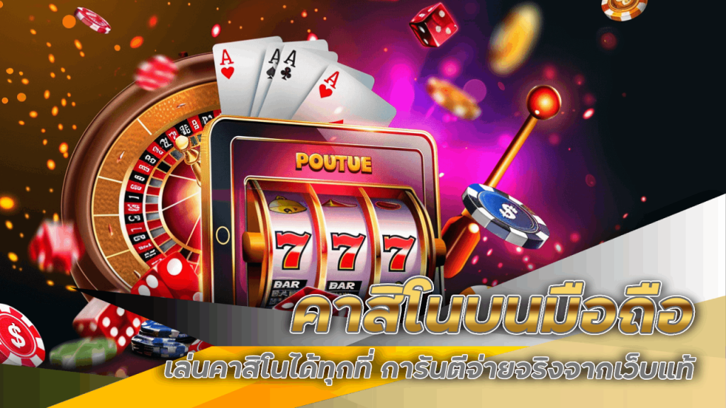 ทำไมคาสิโน EZGAME168 ถึงมีแต่คนบอกว่า ‘หมดตัว’ แต่ยังมีคนเล่นไม่หยุด?