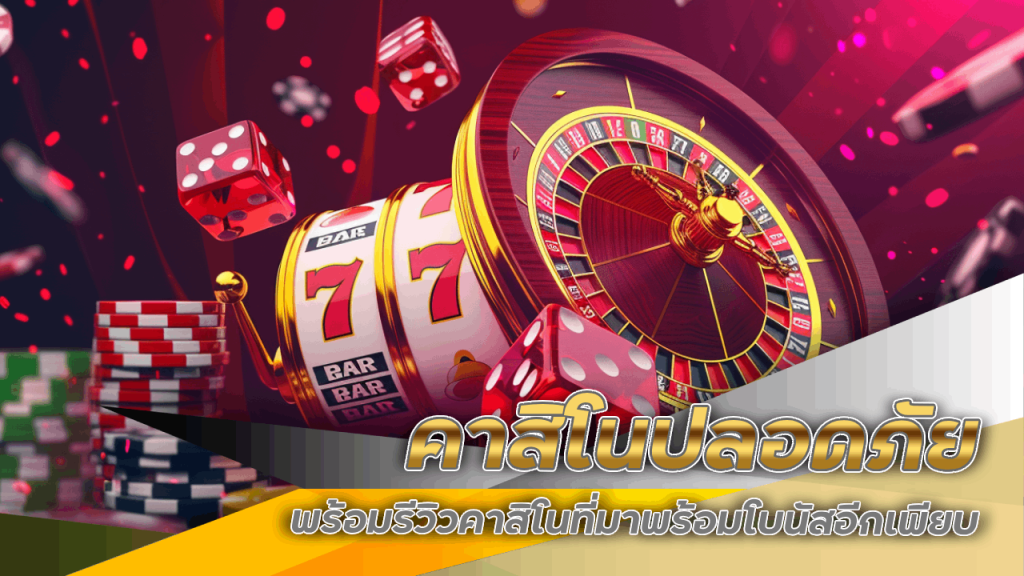 คาสิโนปลอดภัย HENG168