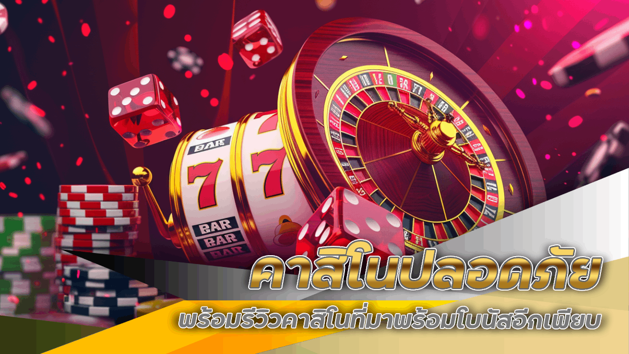 คาสิโนปลอดภัย HENG168